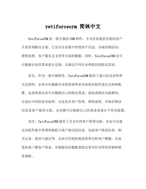 yetiforcecrm 简体中文