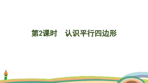 苏教版数学二年级上册2.2  认识平行四边形课件(共22张PPT)