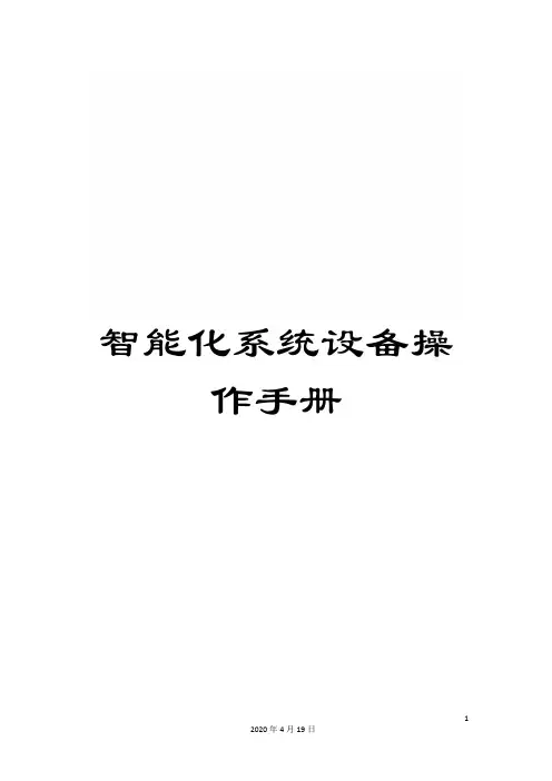 智能化系统设备操作手册范本