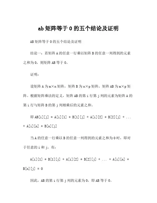 ab矩阵等于0的五个结论及证明