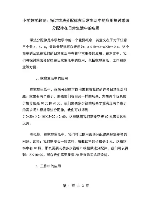 小学数学教案：探讨乘法分配律在日常生活中的应用