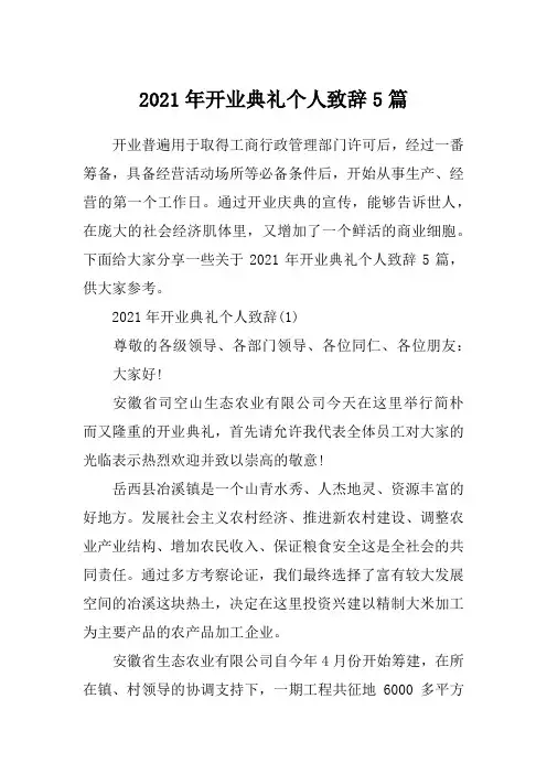 2021年开业典礼个人致辞5篇