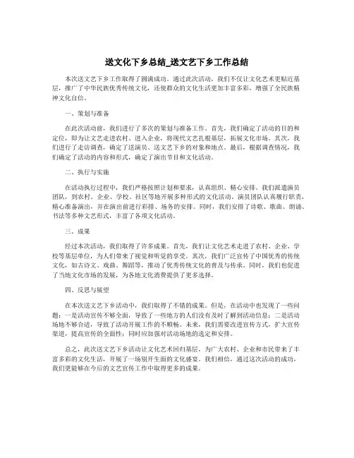送文化下乡总结_送文艺下乡工作总结