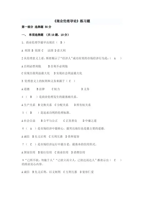 商业伦理导论试题练习题及答案