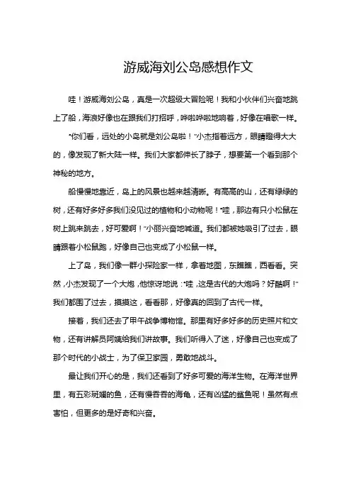 游威海刘公岛感想作文