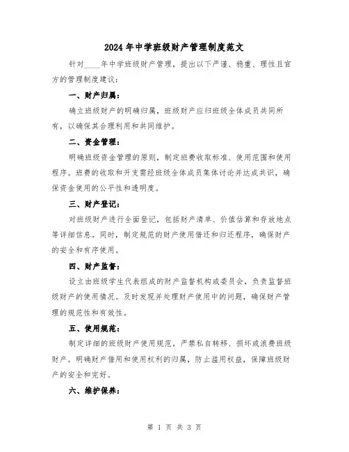 2024年中学班级财产管理制度范文（2篇）