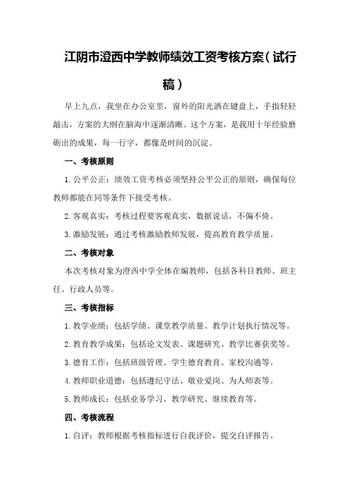 江阴市澄西中学教师绩效工资考核方案