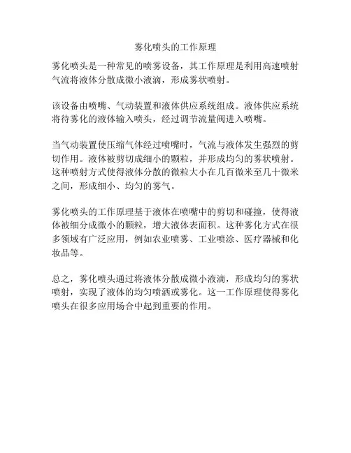 雾化喷头的工作原理