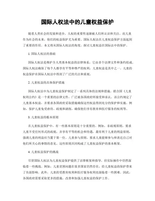 国际人权法中的儿童权益保护