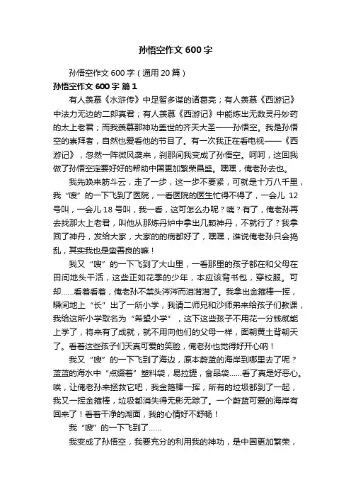 孙悟空作文600字（通用20篇）