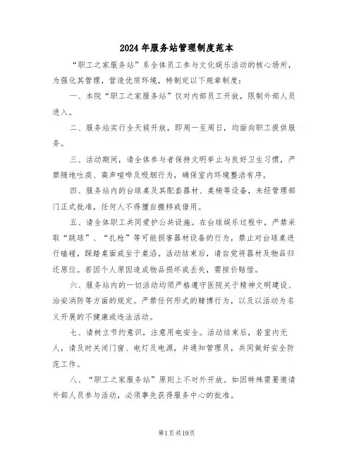 2024年服务站管理制度范本（七篇）