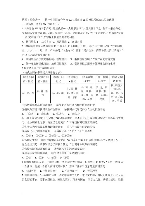 陕西省西安铁一中、铁一中国际合作学校2014届高三11月模拟考试文综历史