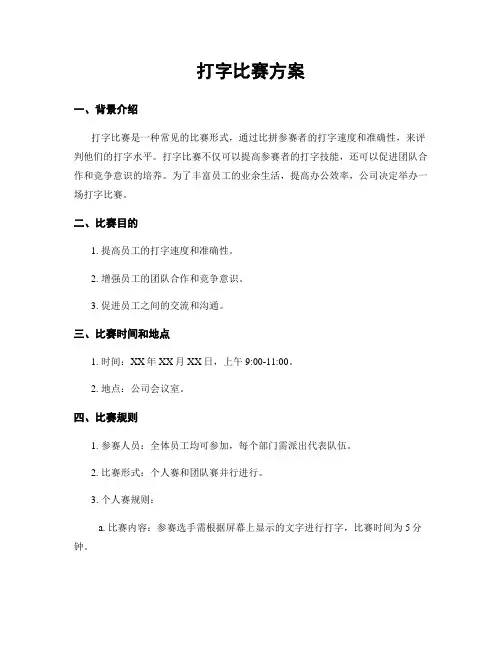 打字比赛方案