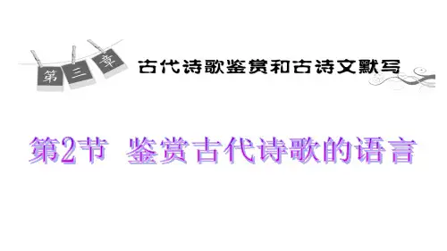 高考语文一轮复习鉴赏古代诗歌的语言PPT课件