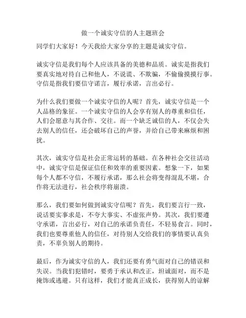 做一个诚实守信的人主题班会