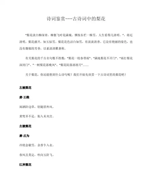 诗词鉴赏---古诗词中的梨花