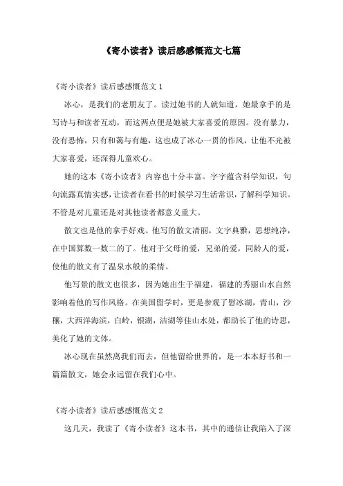 《寄小读者》读后感感慨范文七篇