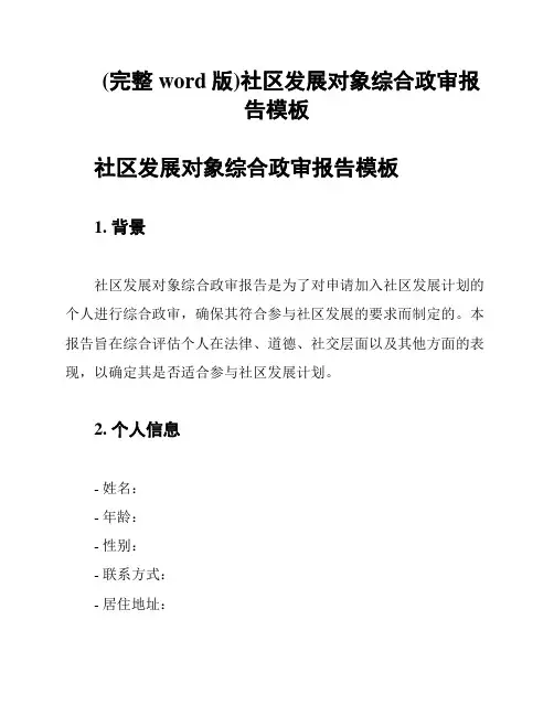 (完整word版)社区发展对象综合政审报告模板