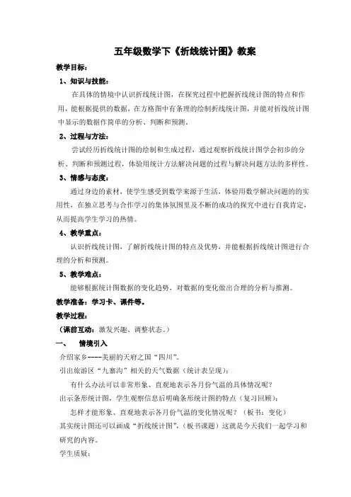五年级数学下《折线统计图》教案