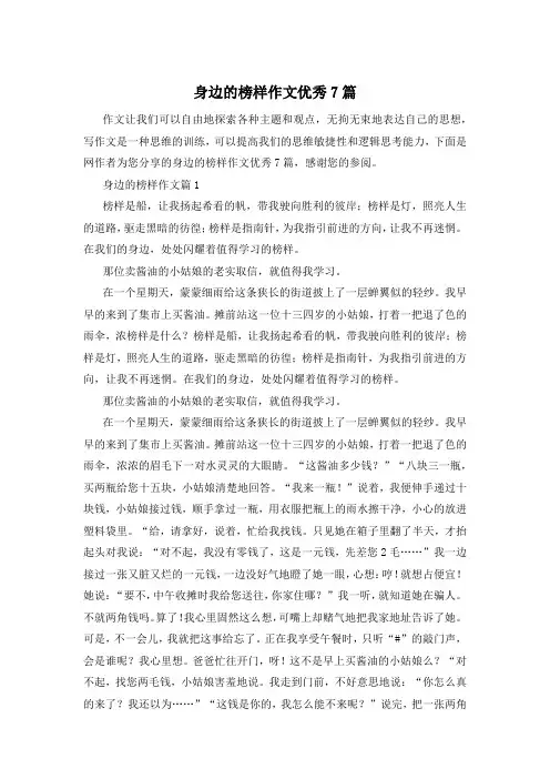 身边的榜样作文优秀7篇