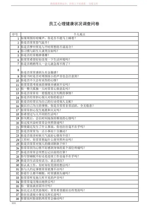 员工心理健康状况调查问卷