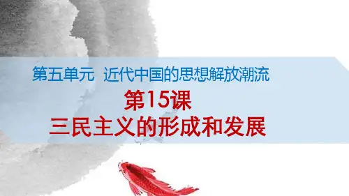 高中历史必修3优质课件1：第15课 三民主义的形成和发展