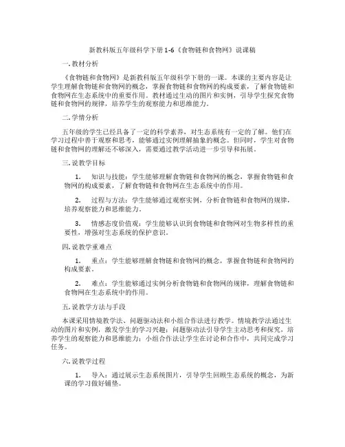 新教科版五年级科学下册1-6《食物链和食物网》说课稿
