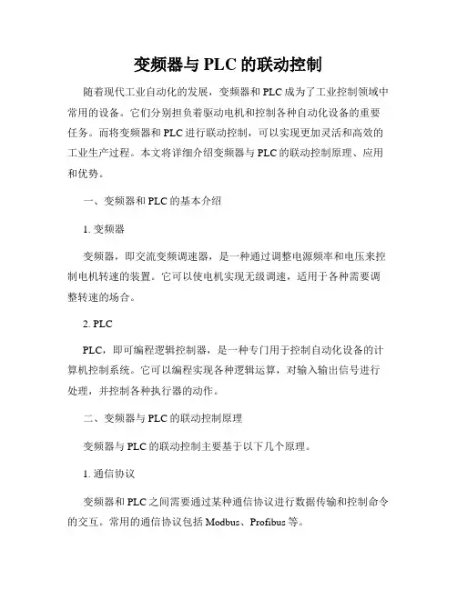 变频器与PLC的联动控制