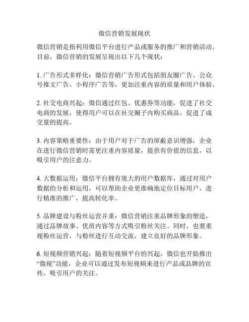 微信营销发展现状