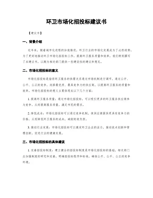环卫市场化招投标建议书