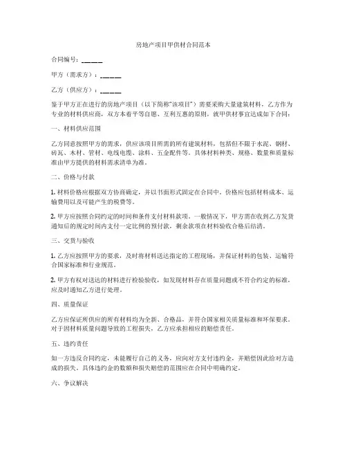 房地产项目甲供材合同范本
