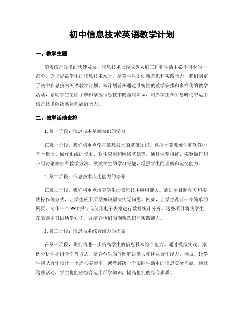 初中信息技术英语教学计划