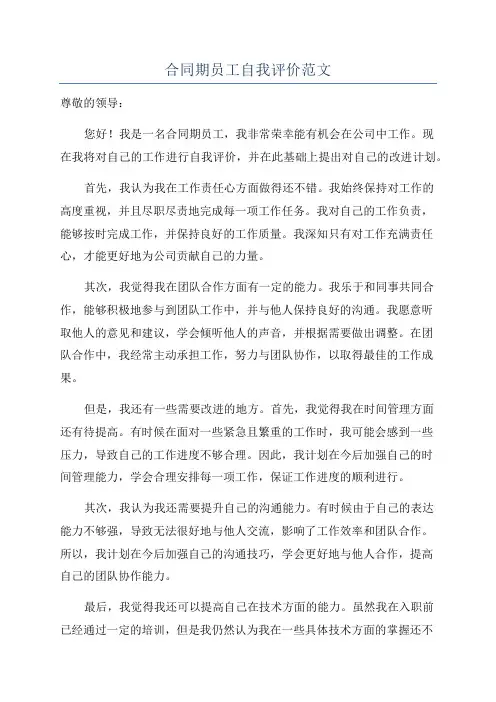 合同期员工自我评价范文