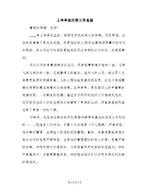 上半年设计师工作总结（2篇）