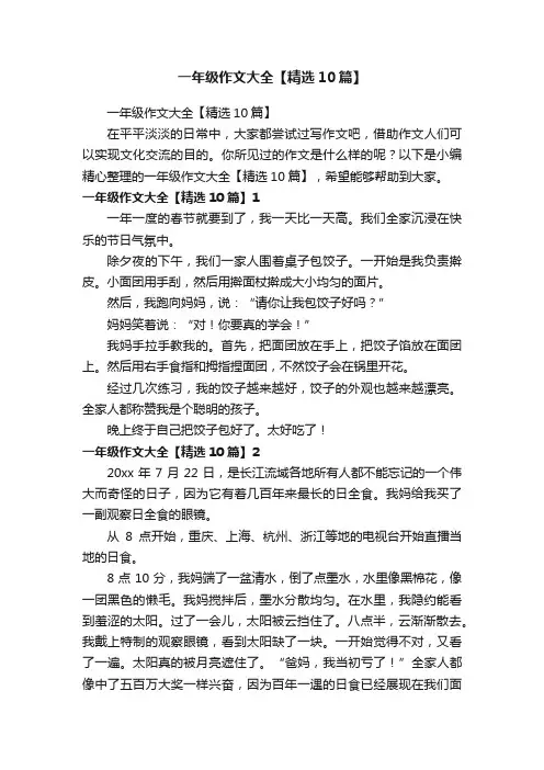 一年级作文大全【精选10篇】