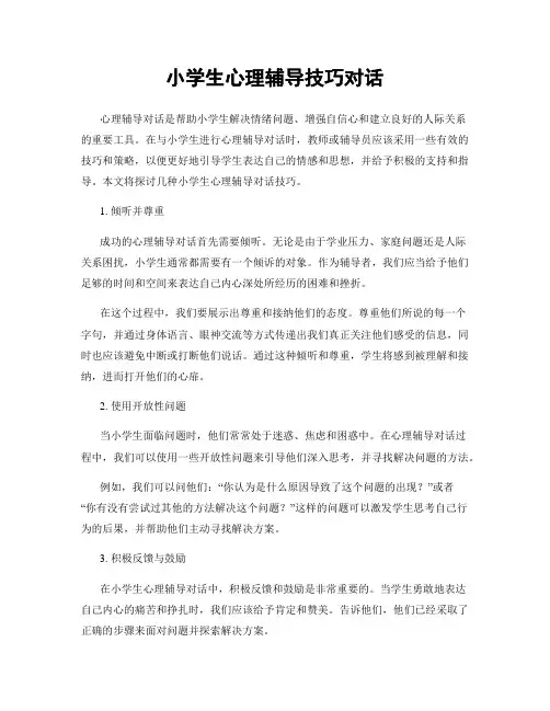 小学生心理辅导技巧对话