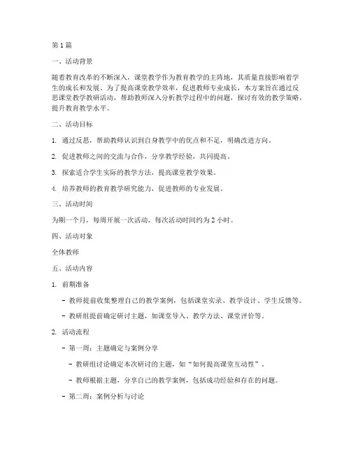 反思课堂教学教研活动方案(3篇)