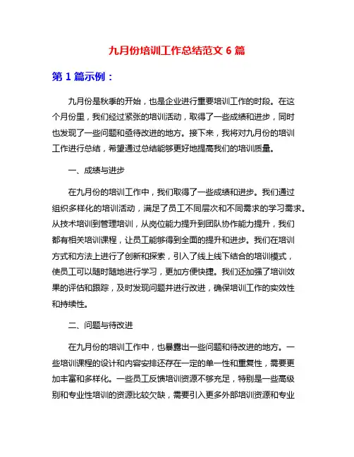 九月份培训工作总结范文6篇