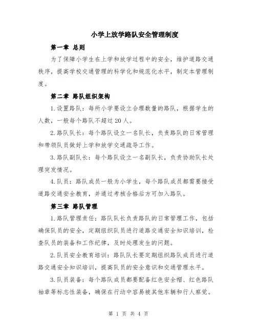 小学上放学路队安全管理制度