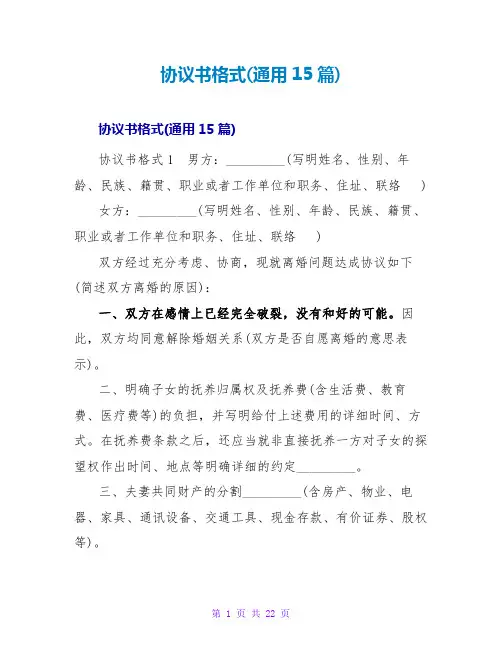 协议书格式(通用15篇)