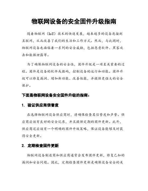 物联网设备的安全固件升级指南