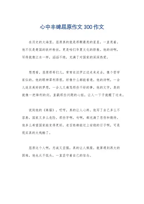 心中丰碑屈原作文300作文