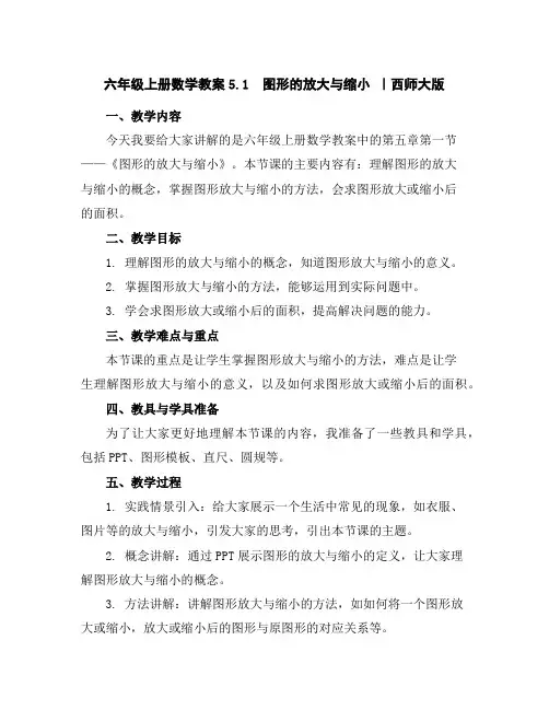 六年级上册数学教案-5.1图形的放大与缩小｜西师大版