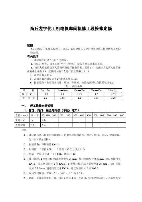 机修劳动定额