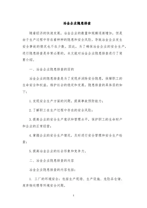 冶金企业隐患排查