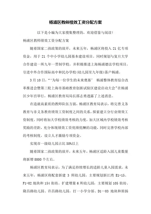 杨浦区教师绩效工资分配方案(新版)