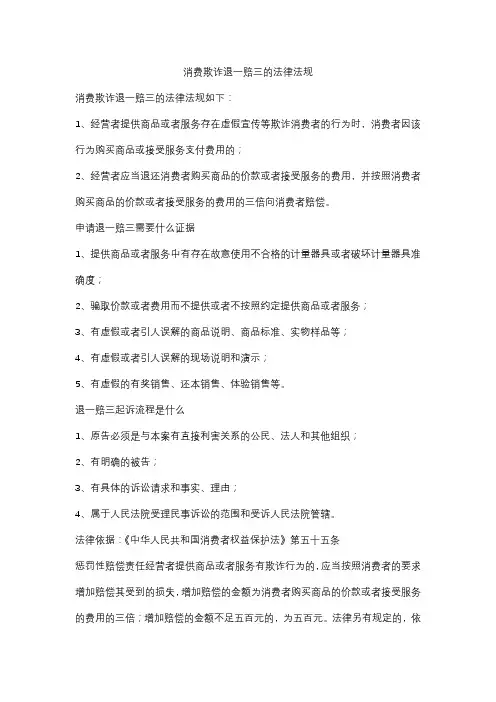 消费欺诈退一赔三的法律法规