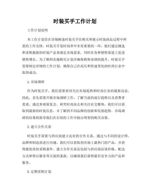 时装买手工作计划