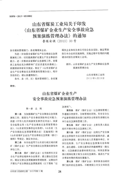 山东省煤炭工业局关于印发《山东省煤矿企业生产安全事故应急预案