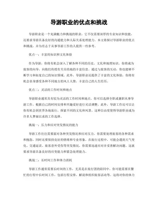 导游职业的优点和挑战